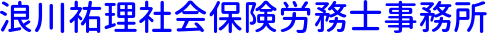 浪川祐理社会保険労務士事務所